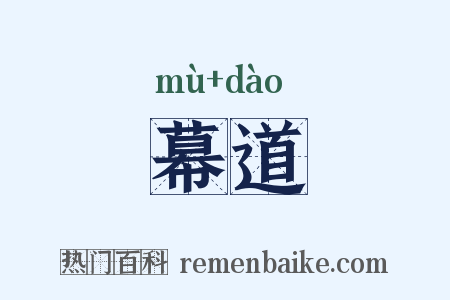 幕道是什么意思的图片